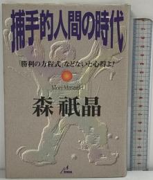 捕手的人間の時代「勝利の方程式」などないと心得よ! ザ・マサダ 森 祇晶
