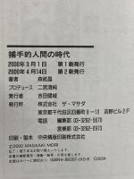 捕手的人間の時代「勝利の方程式」などないと心得よ! ザ・マサダ 森 祇晶