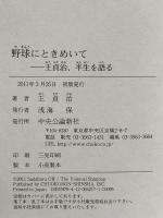 野球にときめいて: 王貞治、半生を語る 中央公論新社 王 貞治