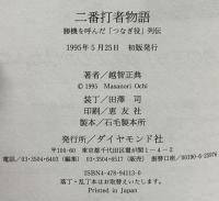二番打者物語: 越智正典のネット裏45年Vol.2 勝機を呼んだ「つなぎ役」列伝 ダイヤモンド社 越智 正典