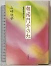 朝陽門外の虹-崇貞女学校の人々- 岩波書店 山崎 朋子