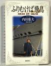 ふりむけば飛鳥: 浅見光彦世界一周船の旅 徳間書店 内田 康夫