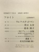 フロイト ブレーン出版 ラルフ ステッドマン