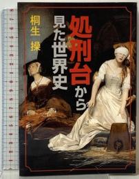 処刑台から見た世界史 あんず堂 桐生 操