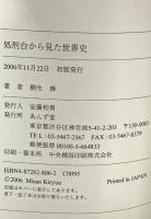 処刑台から見た世界史 あんず堂 桐生 操