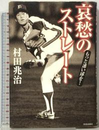 哀愁のストレート: もっと速い球を! 青春出版社 村田 兆治