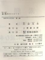 哀愁のストレート: もっと速い球を! 青春出版社 村田 兆治