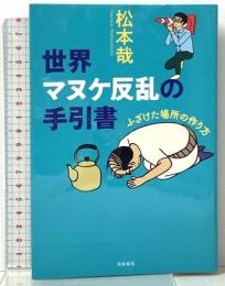 世界マヌケ反乱の手引書: ふざけた場所の作り方 筑摩書房 松本 哉