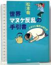 世界マヌケ反乱の手引書: ふざけた場所の作り方 筑摩書房 松本 哉