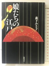 娘たちの江戸 筑摩書房 森下 みさ子