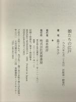 娘たちの江戸 筑摩書房 森下 みさ子
