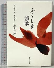 ふくしま讃歌―日本の「宝」を訪ねて 新日本出版社 黛 まどか