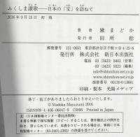 ふくしま讃歌―日本の「宝」を訪ねて 新日本出版社 黛 まどか