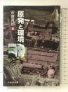 原発と環境 かもがわ出版 安斎 育郎