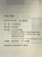 原発と環境 かもがわ出版 安斎 育郎