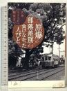 原爆にも部落差別にも負けなかった人びと かもがわ出版 大塚 茂樹
