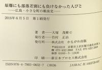 原爆にも部落差別にも負けなかった人びと かもがわ出版 大塚 茂樹