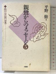 親鸞からのメッセージ: 教行信証の世界 (5) 法蔵館 平野 修