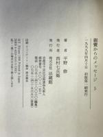 親鸞からのメッセージ: 教行信証の世界 (5) 法蔵館 平野 修