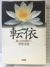 転依: 迷いより目覚めへ 法蔵館 菅原 信隆