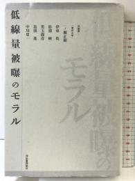 低線量被曝のモラル 河出書房新社 一ノ瀬 正樹