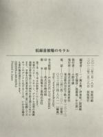 低線量被曝のモラル 河出書房新社 一ノ瀬 正樹