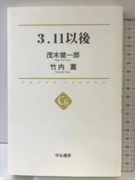 ３．１１以後 (中公選書 1) 中央公論新社 茂木 健一郎