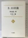 ３．１１以後 (中公選書 1) 中央公論新社 茂木 健一郎