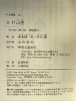 ３．１１以後 (中公選書 1) 中央公論新社 茂木 健一郎