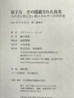 原子力 その隠蔽された真実 飛鳥新社 ステファニー・クック