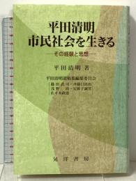 平田清明市民社会を生きる: その経験と思想 晃洋書房 平田 清明