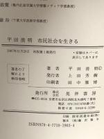 平田清明市民社会を生きる: その経験と思想 晃洋書房 平田 清明