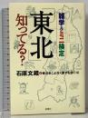 「東北」知ってる? 雑学&ミニ検定 新講社 石原文蔵 と 東北をこよなく愛する会(編)