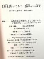 「東北」知ってる? 雑学&ミニ検定 新講社 石原文蔵 と 東北をこよなく愛する会(編)