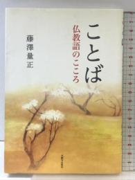 ことば: 仏教語のこころ 本願寺出版社 藤澤 量正