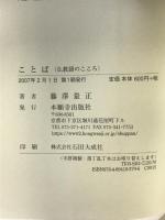 ことば: 仏教語のこころ 本願寺出版社 藤澤 量正