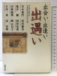 出会い、出逢い、出遭い  浄土真宗本願寺派  自照社出版   青木新門・香川徹男・他