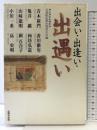 出会い、出逢い、出遭い  浄土真宗本願寺派  自照社出版   青木新門・香川徹男・他