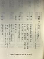出会い、出逢い、出遭い  浄土真宗本願寺派  自照社出版   青木新門・香川徹男・他