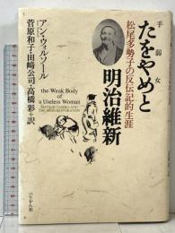たをやめと明治維新 松尾多勢子の反伝記的生涯 ぺりかん社 アン ウォルソール