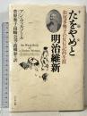 たをやめと明治維新 松尾多勢子の反伝記的生涯 ぺりかん社 アン ウォルソール
