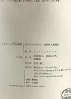 たをやめと明治維新 松尾多勢子の反伝記的生涯 ぺりかん社 アン ウォルソール