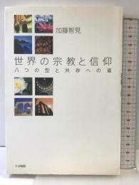 世界の宗教と信仰: 八つの型と共存への道 大法輪閣 加藤 智見