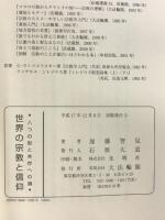 世界の宗教と信仰: 八つの型と共存への道 大法輪閣 加藤 智見