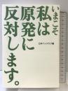いまこそ私は原発に反対します。 平凡社 日本ペンクラブ