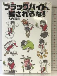 ブラックバイトに騙されるな! 集英社クリエイティブ 大内 裕和