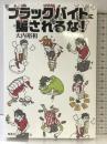 ブラックバイトに騙されるな! 集英社クリエイティブ 大内 裕和