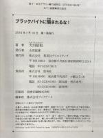 ブラックバイトに騙されるな! 集英社クリエイティブ 大内 裕和