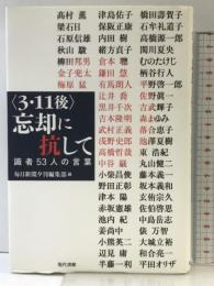〈3・11後〉忘却に抗して: 識者53人の言葉 現代書館 高村 薫