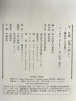 〈3・11後〉忘却に抗して: 識者53人の言葉 現代書館 高村 薫